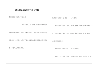 精选服装销售的工作计划五篇