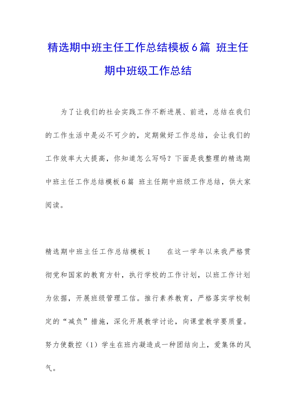 精选期中班主任工作总结模板6篇-班主任期中班级工作总结_第1页