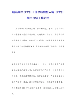 精选期中班主任工作总结模板6篇-班主任期中班级工作总结