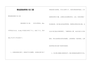 精选服装销售计划三篇