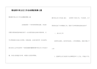 精选期中班主任工作总结模板锦集七篇