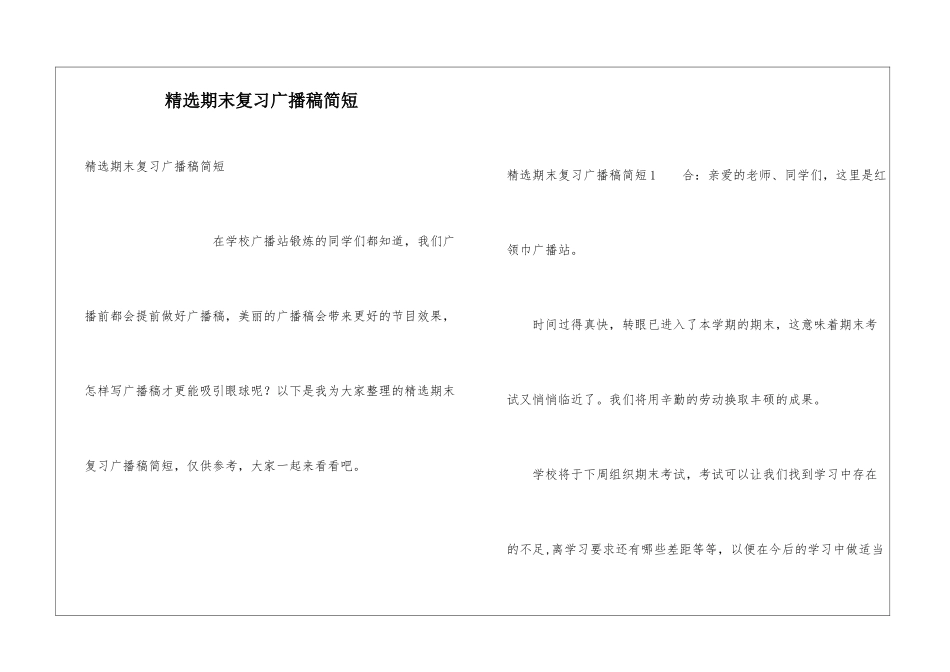 精选期末复习广播稿简短_第1页