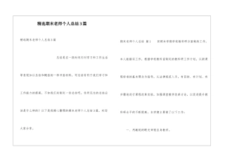精选期末教师个人总结3篇