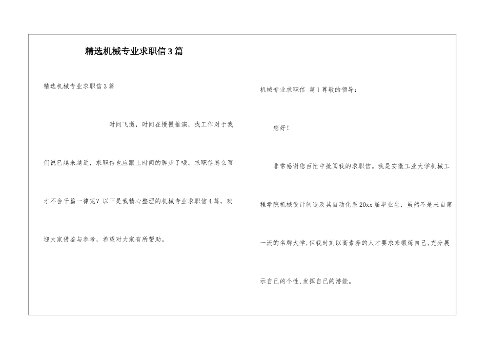 精选机械专业求职信3篇_第1页