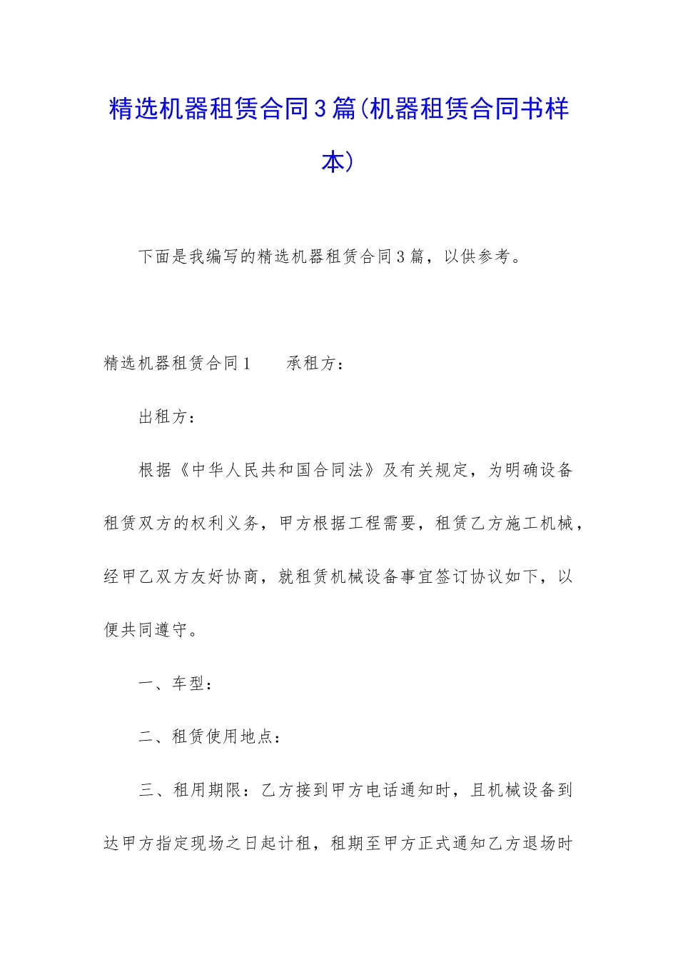 精选机器租赁合同3篇_第1页