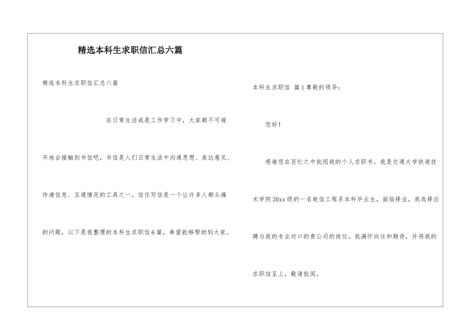 精选本科生求职信汇总六篇_第1页