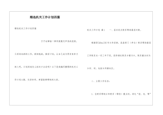 精选机关工作计划四篇