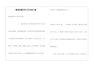 精选机械年终工作总结4篇
