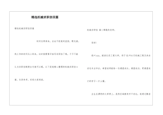 精选机械求职信四篇