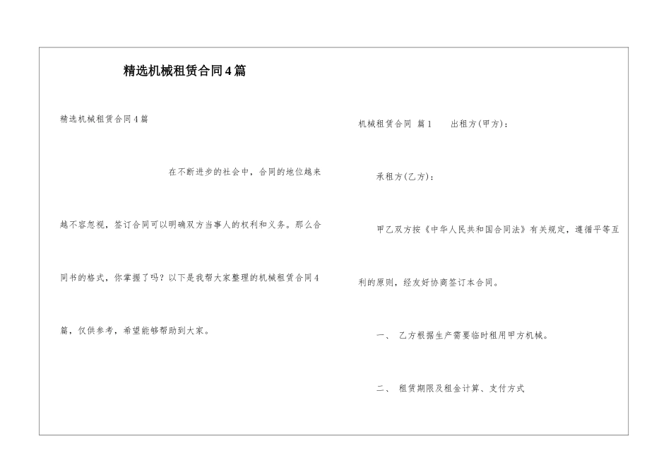 精选机械租赁合同4篇_第1页