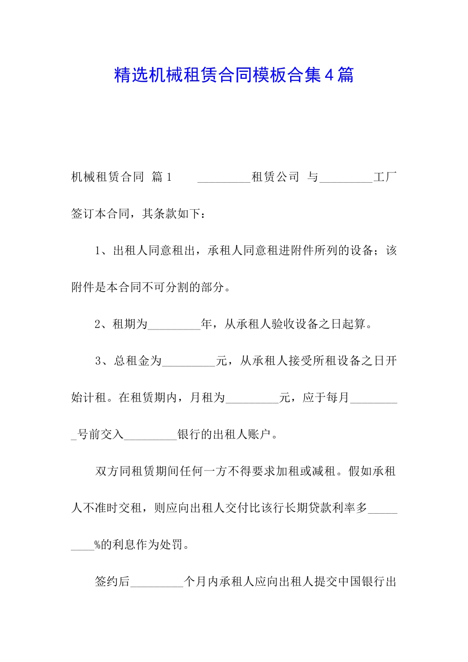 精选机械租赁合同模板合集4篇_第1页