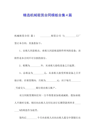 精选机械租赁合同模板合集4篇