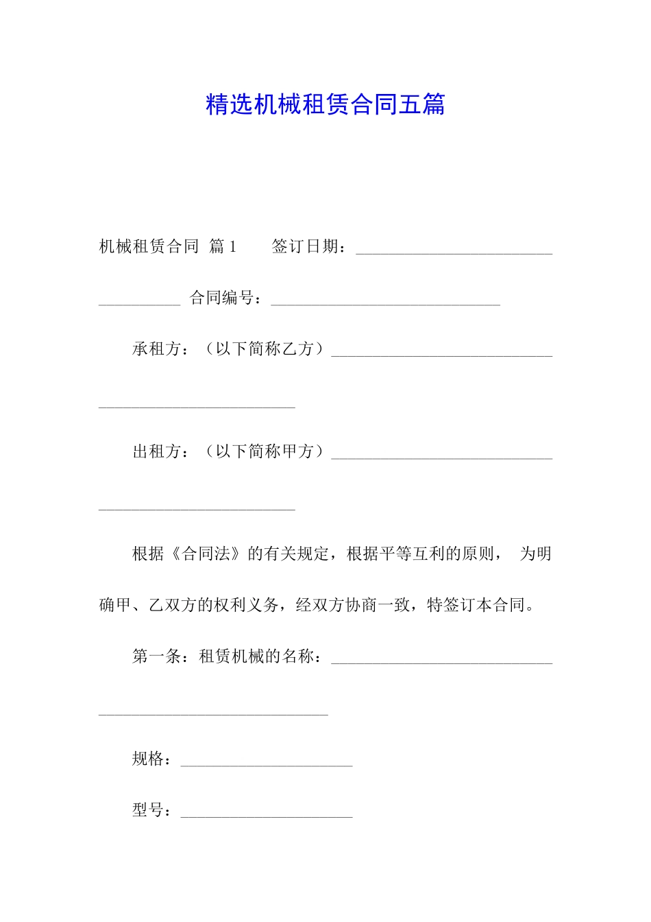 精选机械租赁合同五篇_第1页