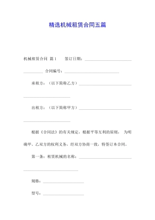 精选机械租赁合同五篇