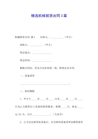 精选机械租赁合同3篇