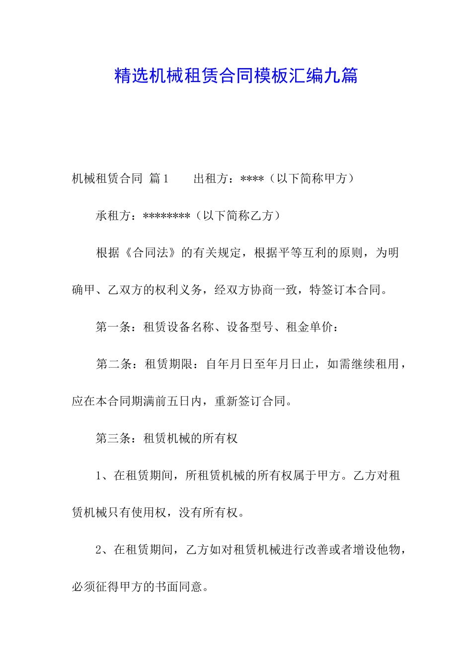精选机械租赁合同模板汇编九篇_第1页