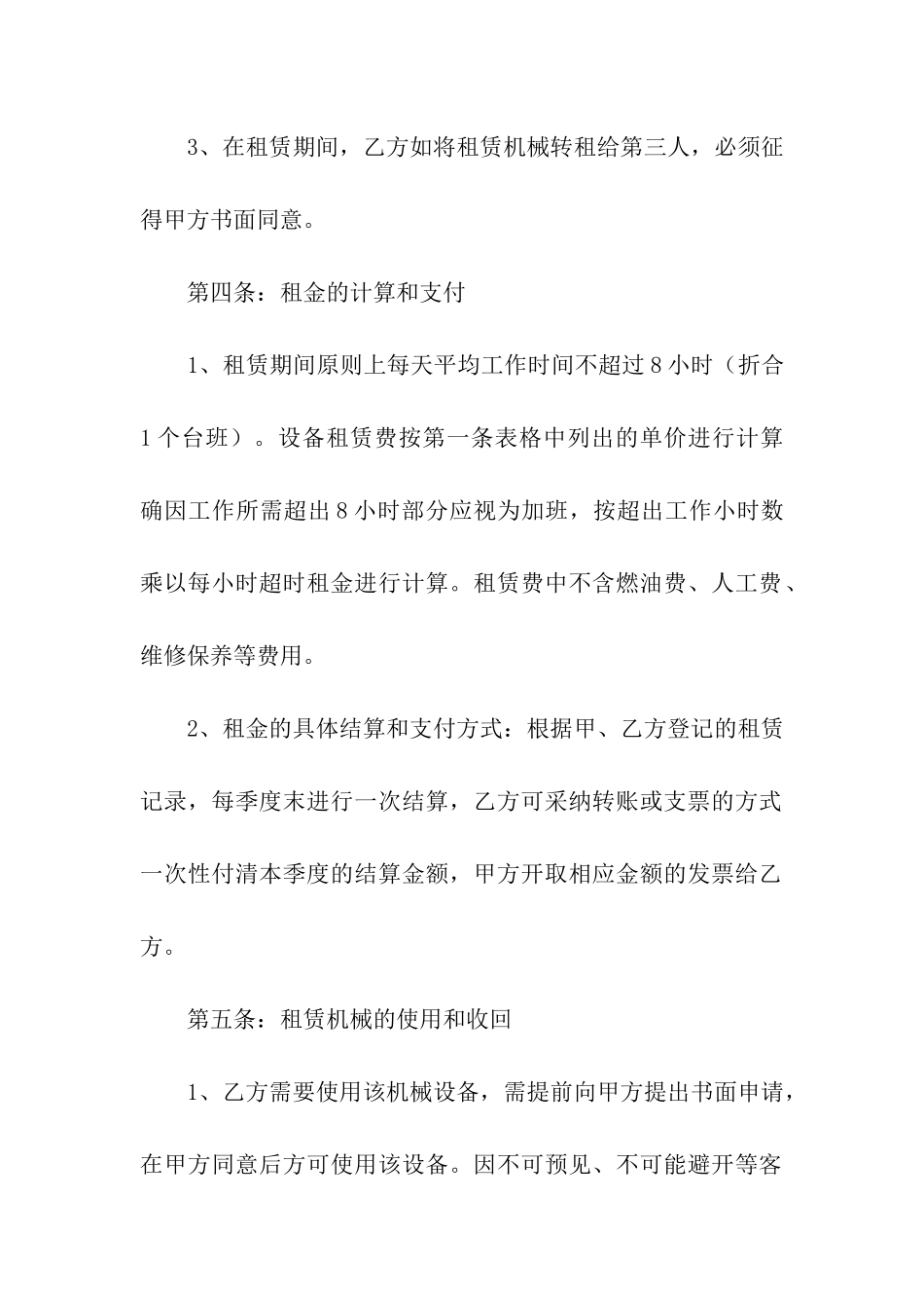 精选机械租赁合同模板汇编九篇_第2页