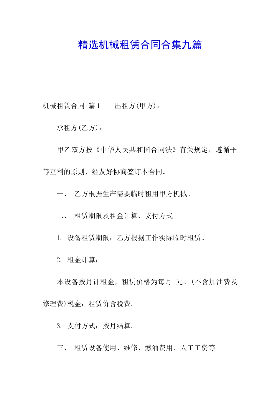 精选机械租赁合同合集九篇_第1页