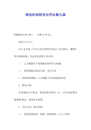 精选机械租赁合同合集九篇