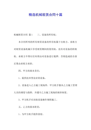 精选机械租赁合同十篇
