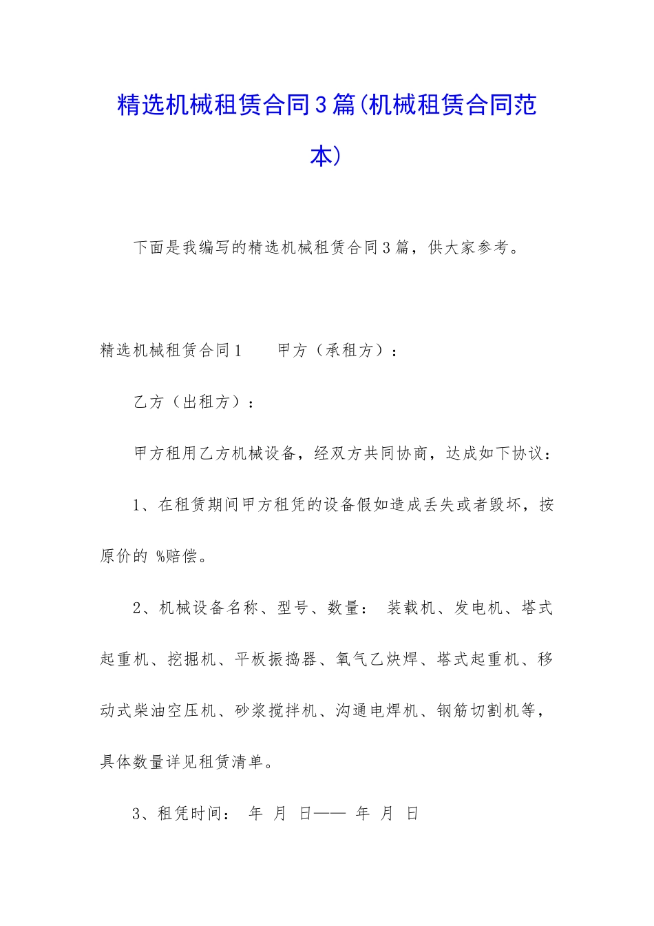 精选机械租赁合同3篇(机械租赁合同范本)_第1页