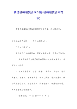 精选机械租赁合同3篇(机械租赁合同范本)