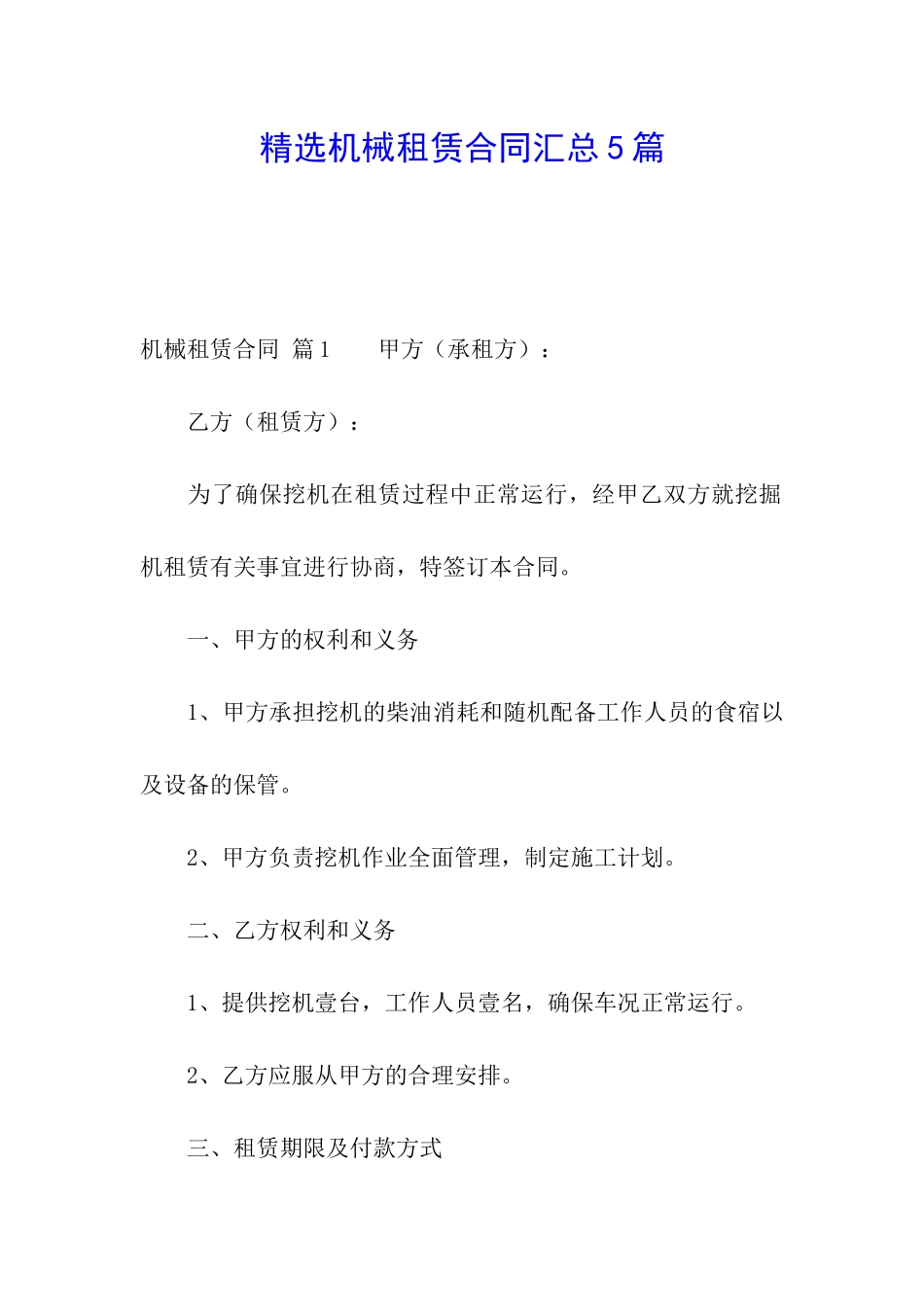 精选机械租赁合同汇总5篇_第1页
