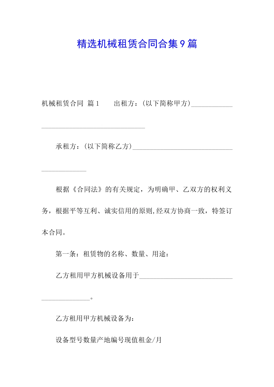 精选机械租赁合同合集9篇_第1页