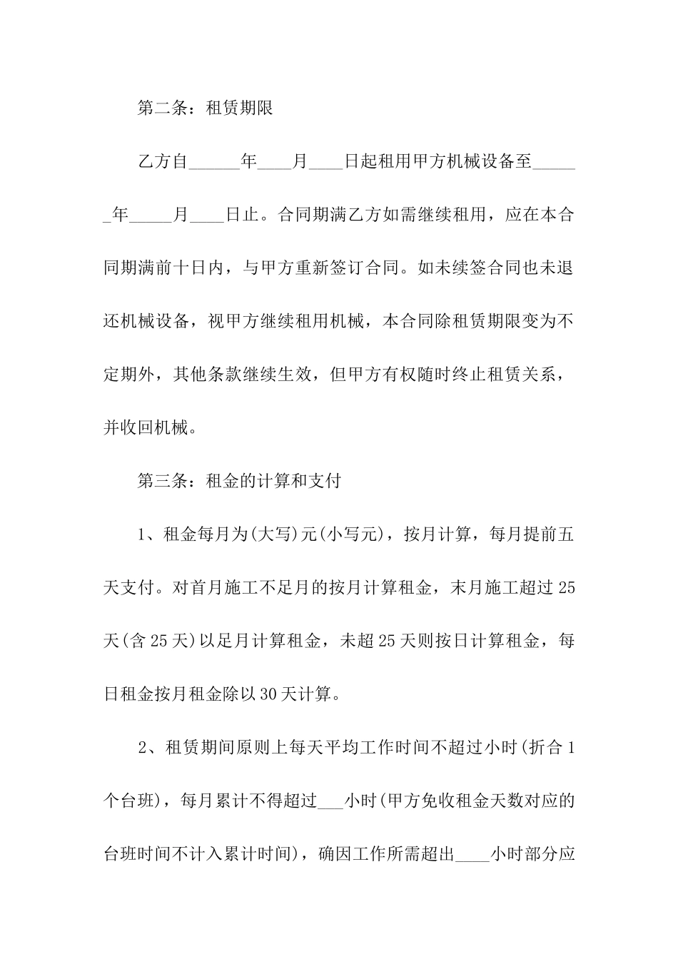 精选机械租赁合同合集9篇_第2页