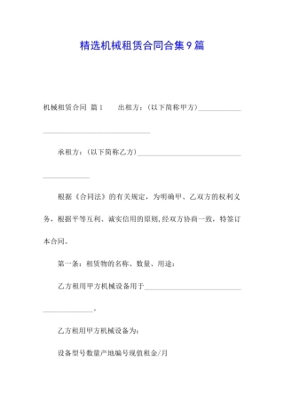 精选机械租赁合同合集9篇