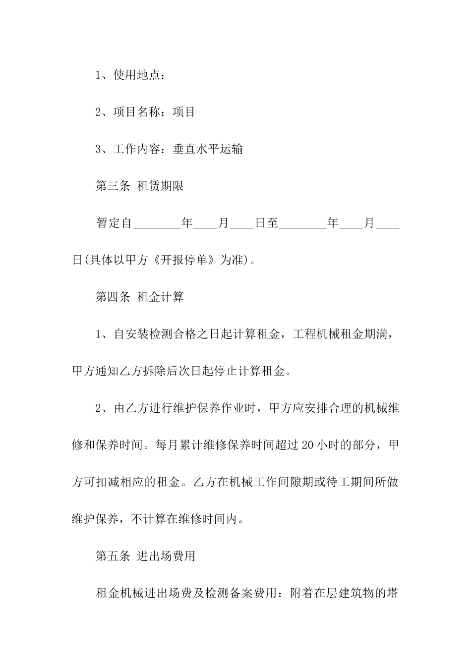 精选机械租赁合同8篇_第2页