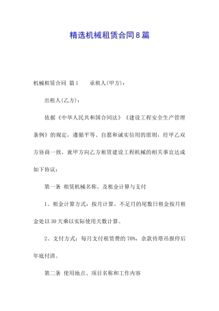 精选机械租赁合同8篇