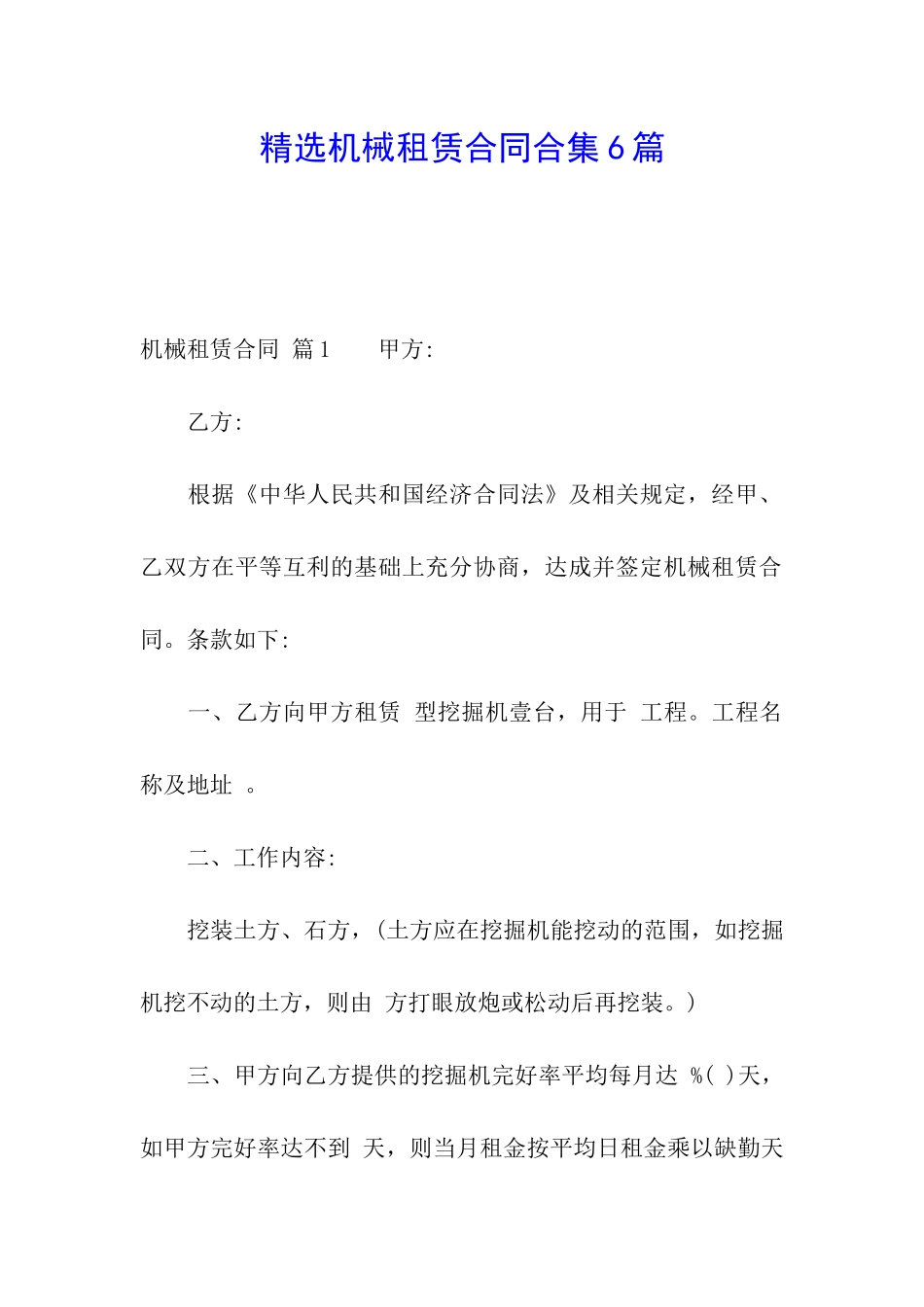 精选机械租赁合同合集6篇_第1页