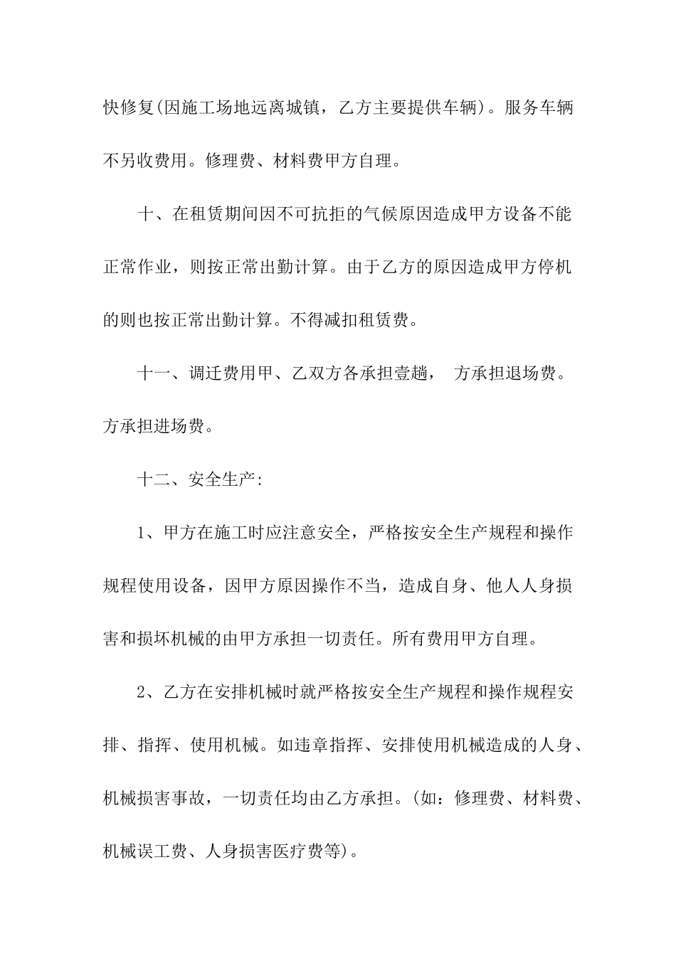 精选机械租赁合同合集6篇_第3页