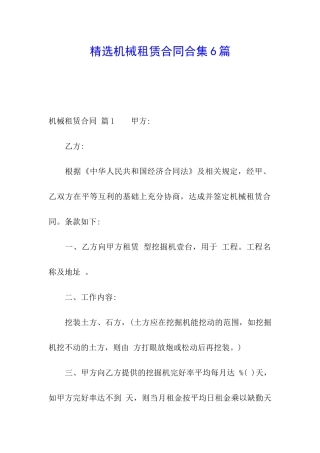 精选机械租赁合同合集6篇