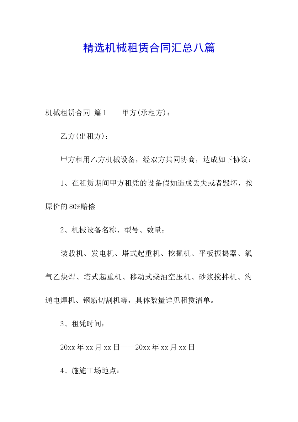 精选机械租赁合同汇总八篇_第1页