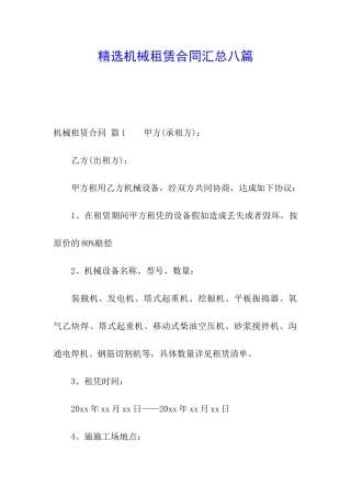 精选机械租赁合同汇总八篇