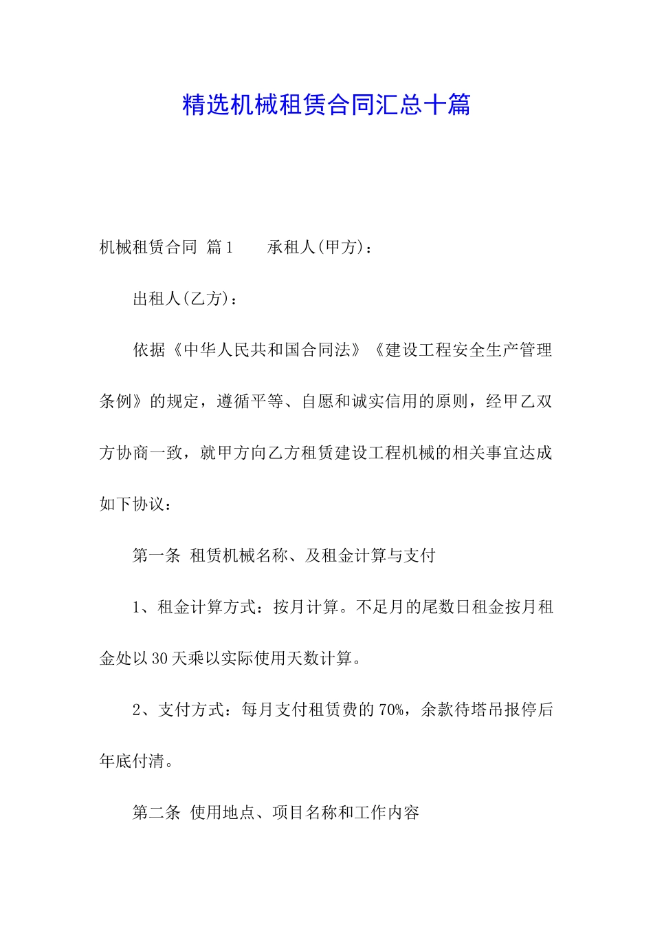 精选机械租赁合同汇总十篇_第1页