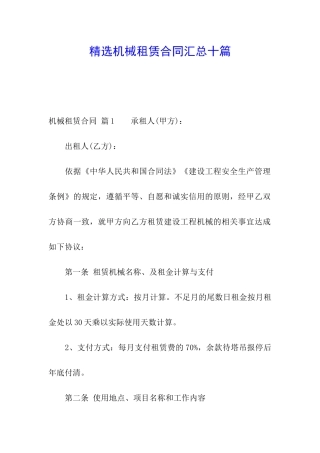 精选机械租赁合同汇总十篇