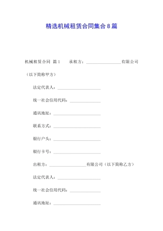 精选机械租赁合同集合8篇