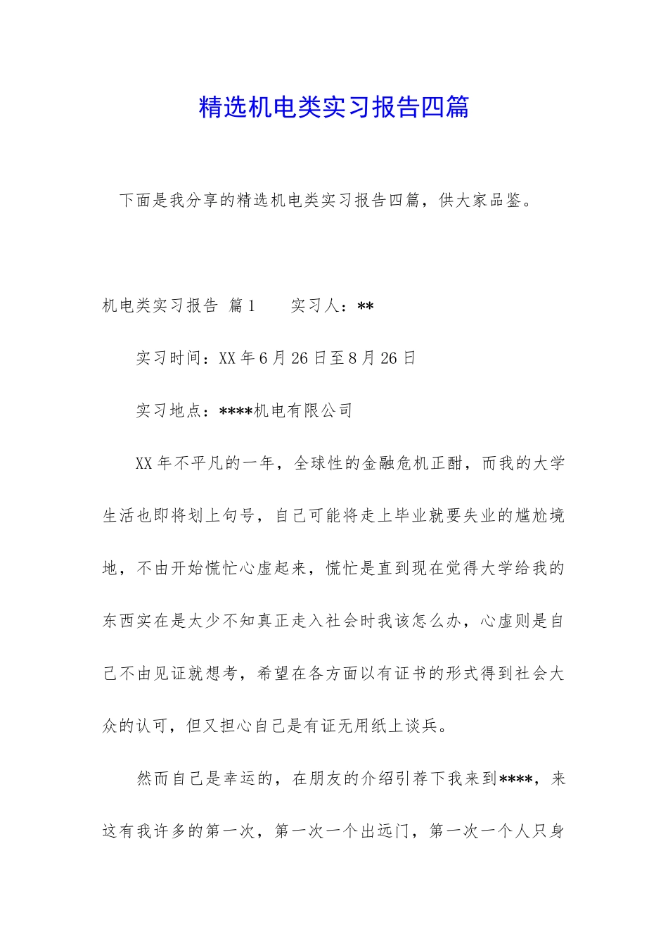 精选机电类实习报告四篇_第1页