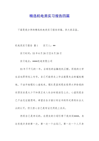 精选机电类实习报告四篇