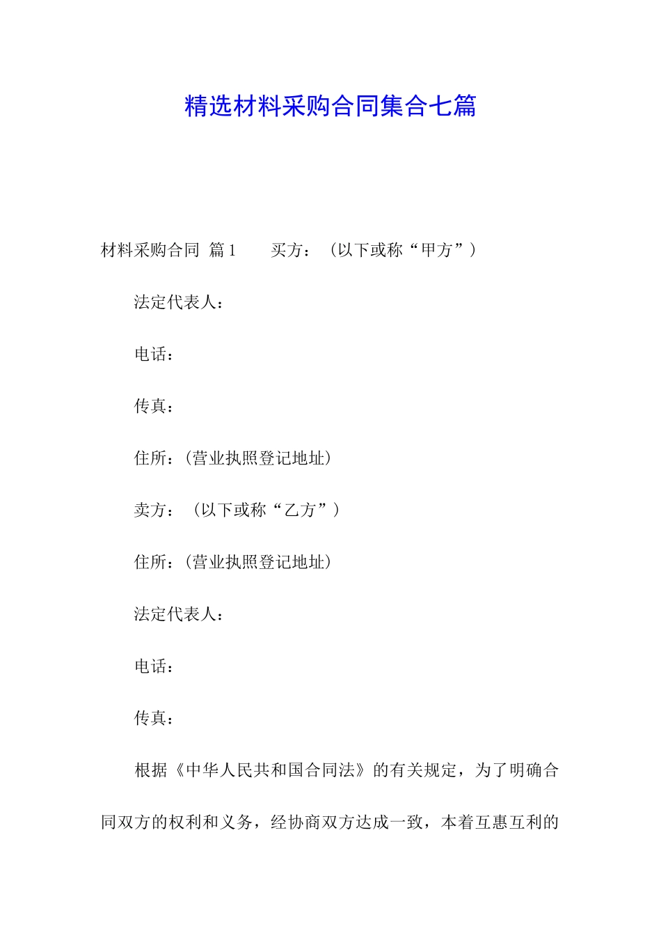 精选材料采购合同集合七篇_第1页