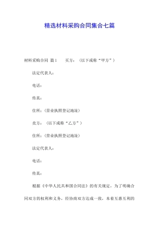 精选材料采购合同集合七篇