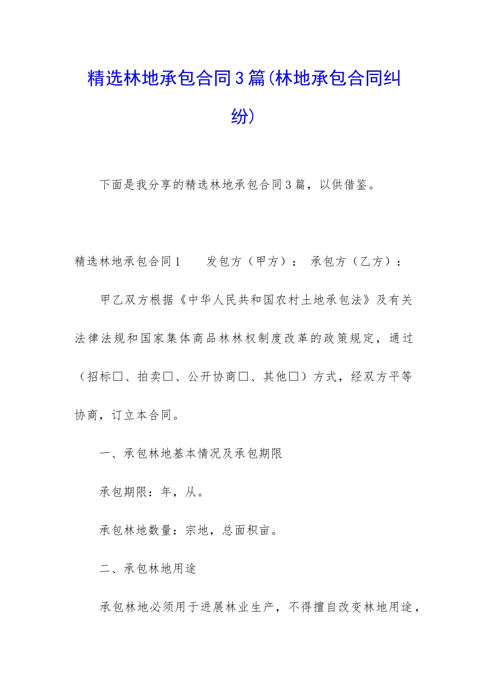 精选林地承包合同3篇_第1页