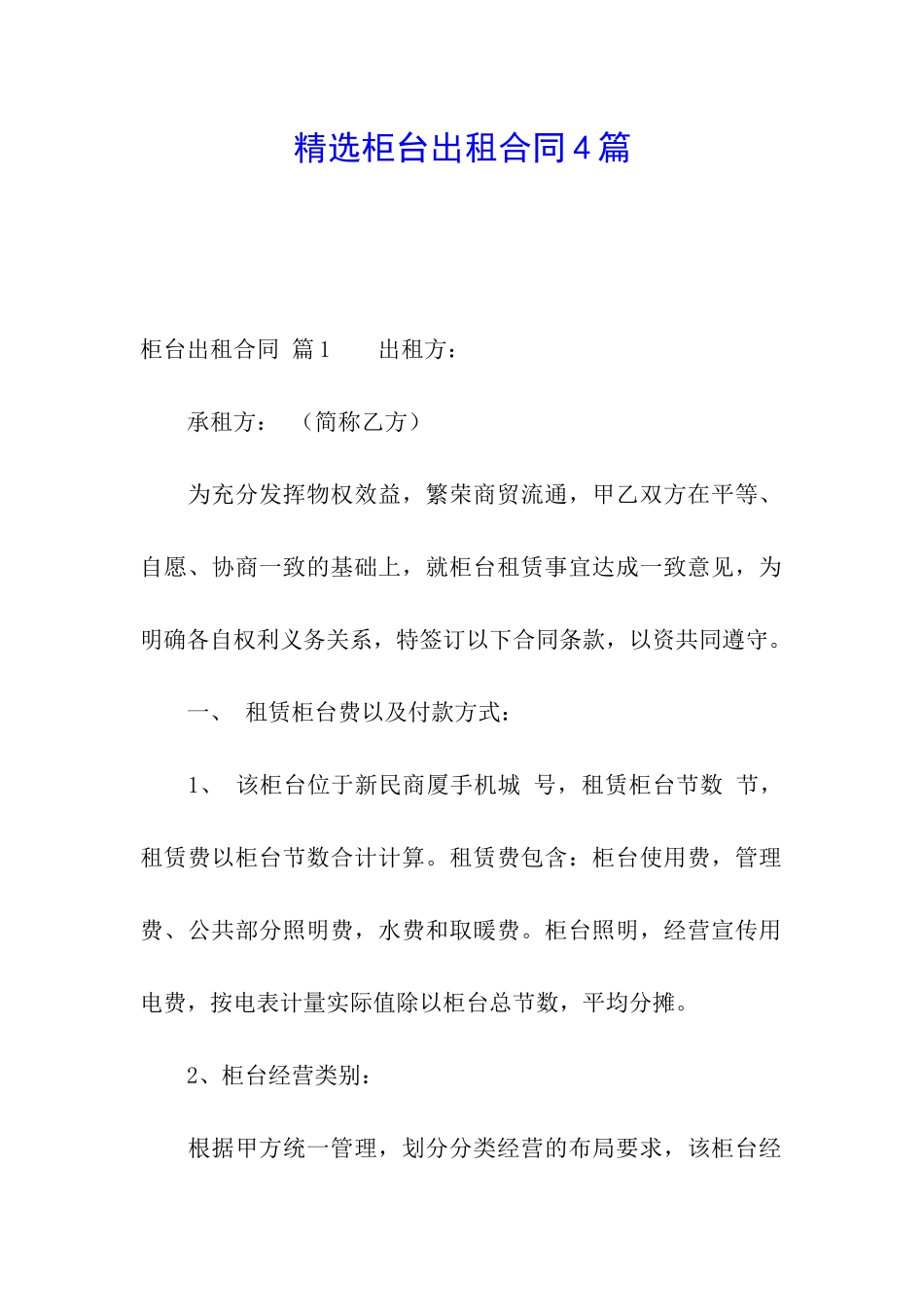 精选柜台出租合同4篇_第1页