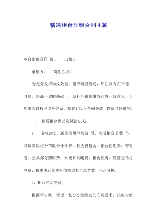 精选柜台出租合同4篇