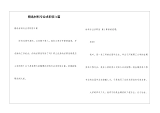 精选材料专业求职信3篇