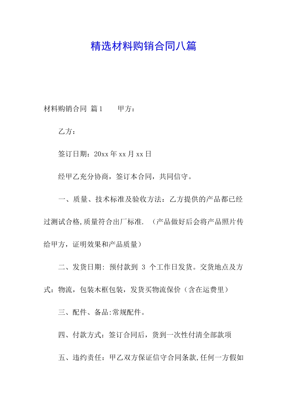 精选材料购销合同八篇_第1页