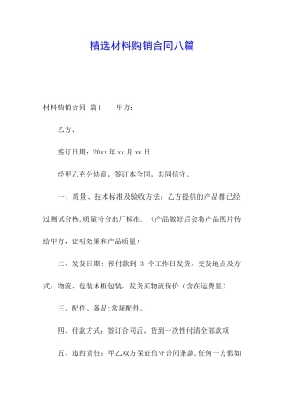 精选材料购销合同八篇